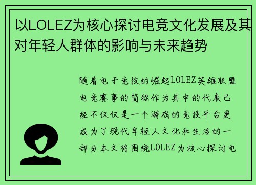 以LOLEZ为核心探讨电竞文化发展及其对年轻人群体的影响与未来趋势