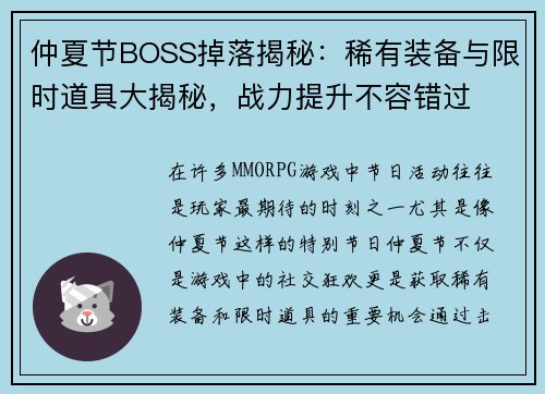 仲夏节BOSS掉落揭秘：稀有装备与限时道具大揭秘，战力提升不容错过