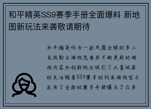 和平精英SS9赛季手册全面爆料 新地图新玩法来袭敬请期待 和平精英SS9赛季手册全面爆料 新地图新玩法来袭敬请期待