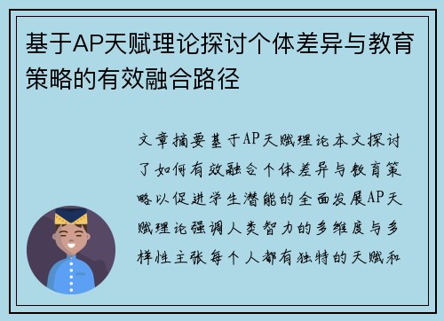 基于AP天赋理论探讨个体差异与教育策略的有效融合路径 基于AP天赋理论探讨个体差异与教育策略的有效融合路径