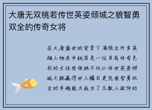 大唐无双桃若传世英姿倾城之貌智勇双全的传奇女将