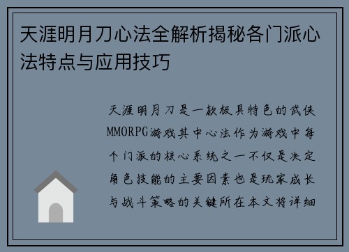 天涯明月刀心法全解析揭秘各门派心法特点与应用技巧