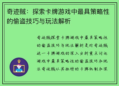 奇迹贼：探索卡牌游戏中最具策略性的偷盗技巧与玩法解析
