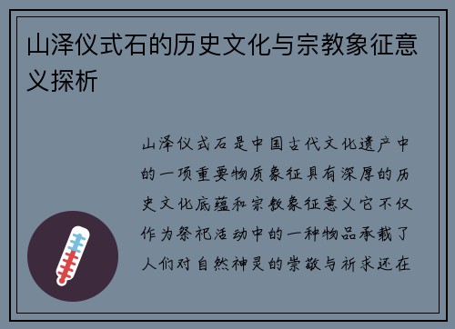 山泽仪式石的历史文化与宗教象征意义探析