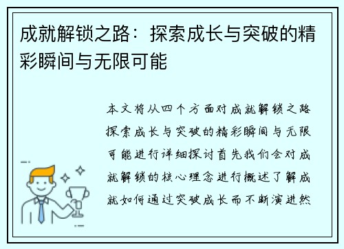 成就解锁之路：探索成长与突破的精彩瞬间与无限可能