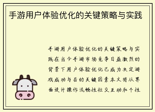 手游用户体验优化的关键策略与实践