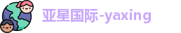 亚星国际
